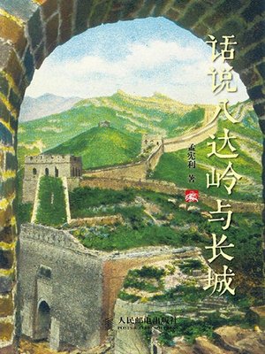 cover image of 话说八达岭与长城